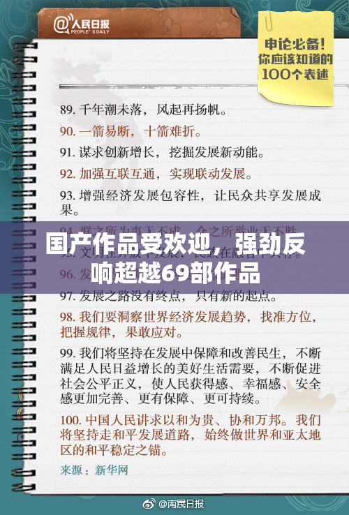 国产作品受欢迎，强劲反响超越69部作品