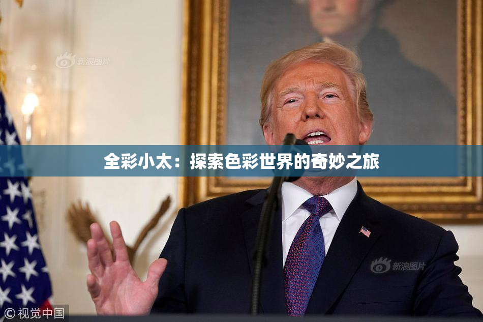 全彩小太：探索色彩世界的奇妙之旅