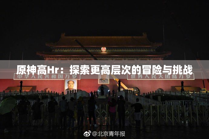 原神高Hr：探索更高层次的冒险与挑战