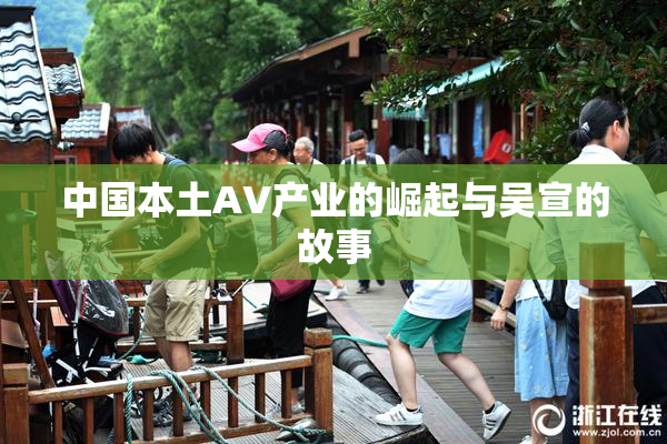 中国本土AV产业的崛起与吴宣的故事