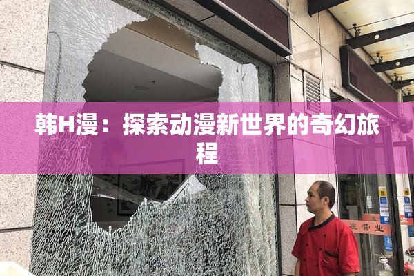 韩H漫：探索动漫新世界的奇幻旅程