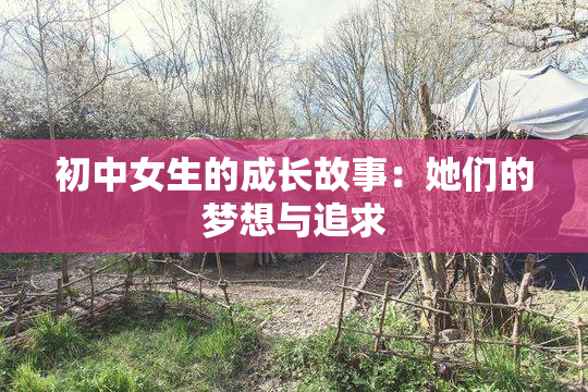 初中女生的成长故事：她们的梦想与追求