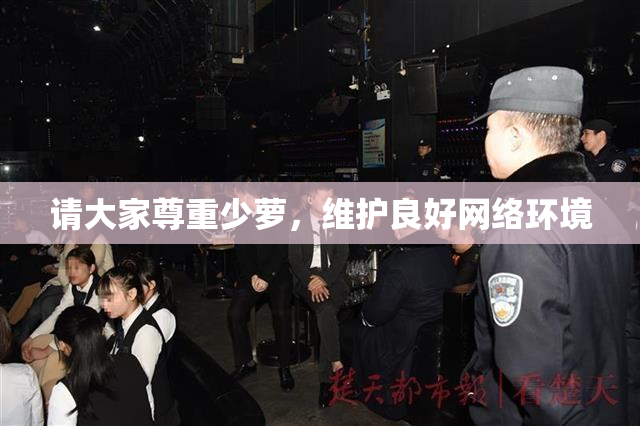 请大家尊重少萝，维护良好网络环境