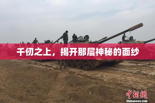 千仞之上，揭开那层神秘的面纱