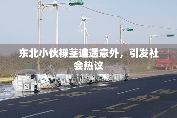 东北小伙裸茎遭遇意外，引发社会热议