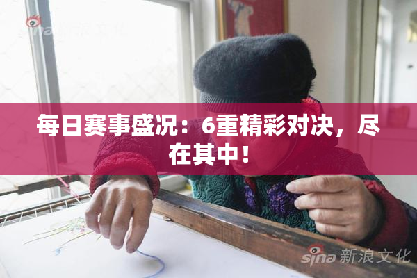 每日赛事盛况：6重精彩对决，尽在其中！