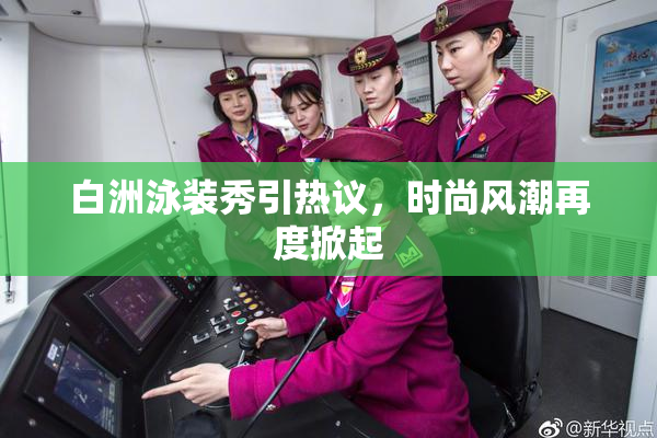 白洲泳装秀引热议，时尚风潮再度掀起