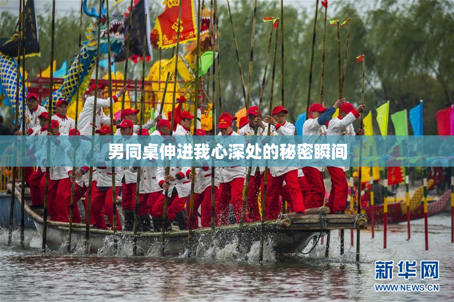 男同桌伸进我心深处的秘密瞬间