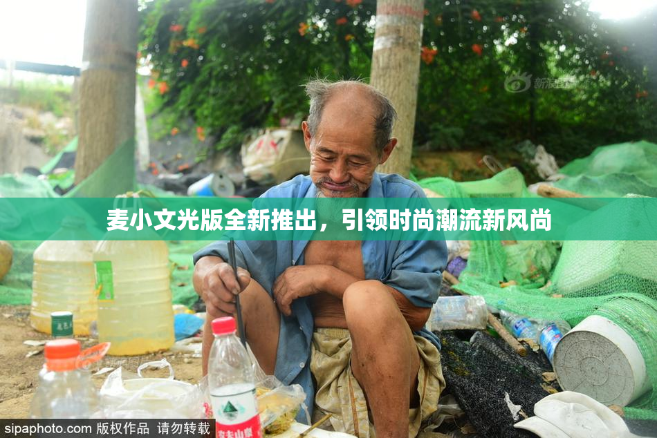 麦小文光版全新推出，引领时尚潮流新风尚