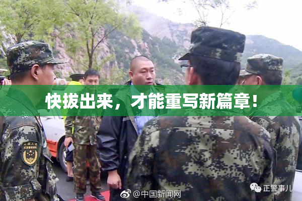 快拔出来，才能重写新篇章！