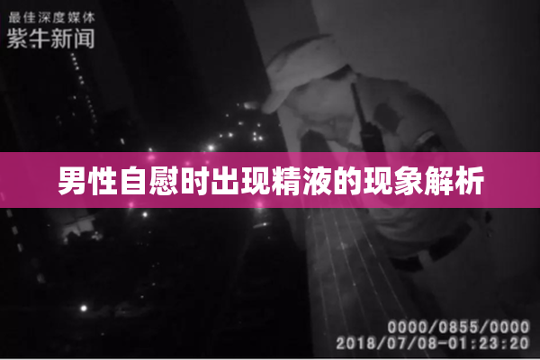 男性自慰时出现精液的现象解析