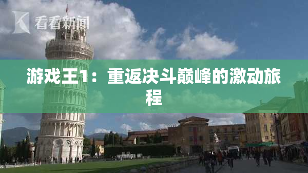 游戏王1：重返决斗巅峰的激动旅程