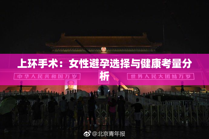 上环手术：女性避孕选择与健康考量分析