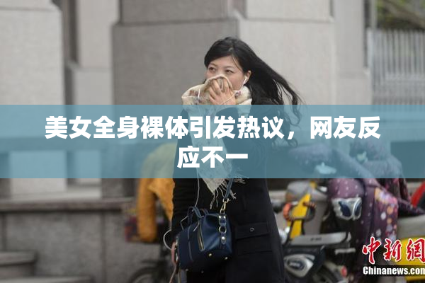 美女全身裸体引发热议，网友反应不一