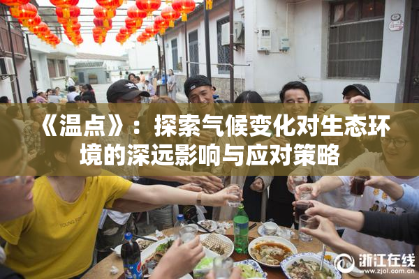 《温点》：探索气候变化对生态环境的深远影响与应对策略