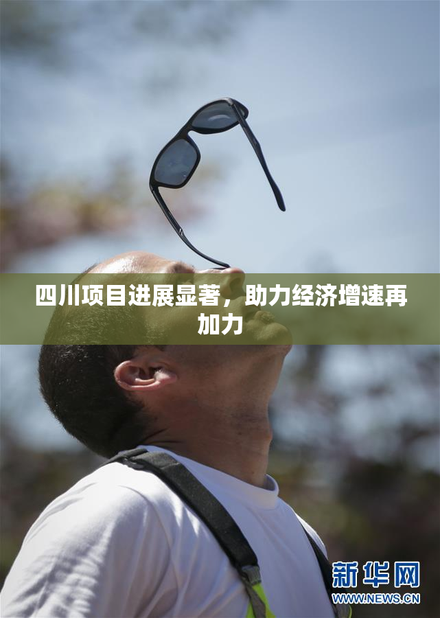 四川项目进展显著，助力经济增速再加力