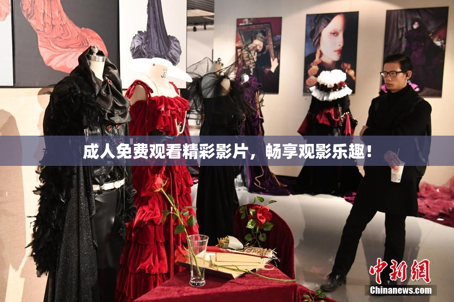 成人免费观看精彩影片，畅享观影乐趣！