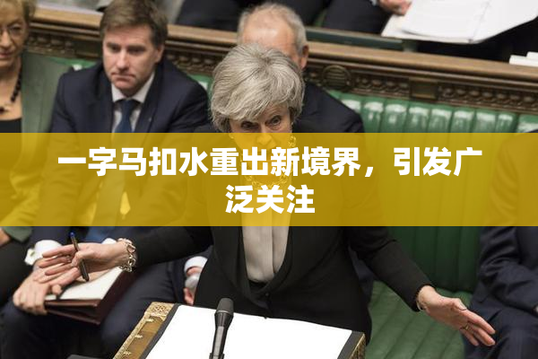 一字马扣水重出新境界，引发广泛关注