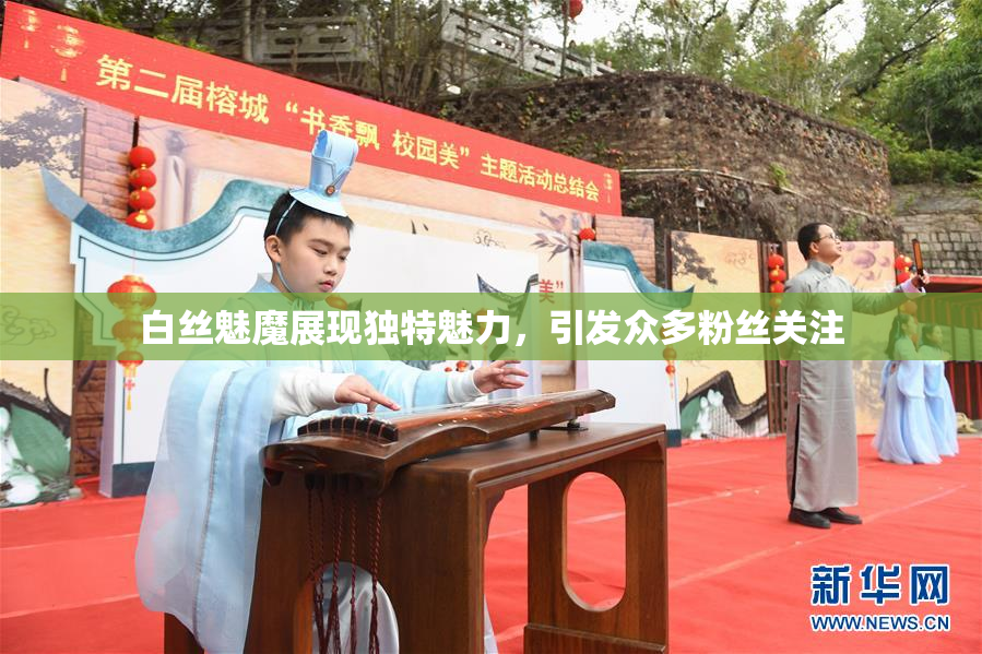白丝魅魔展现独特魅力，引发众多粉丝关注