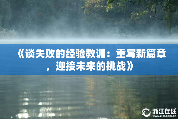 《谈失败的经验教训：重写新篇章，迎接未来的挑战》