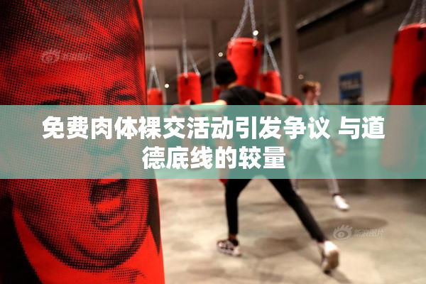 免费肉体裸交活动引发争议 与道德底线的较量