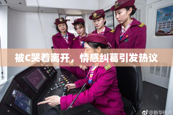 被C哭着离开，情感纠葛引发热议