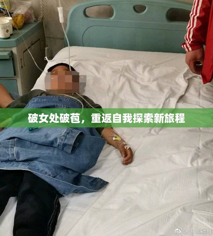 破女处破苞，重返自我探索新旅程