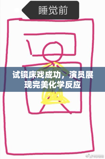 试镜床戏成功，演员展现完美化学反应