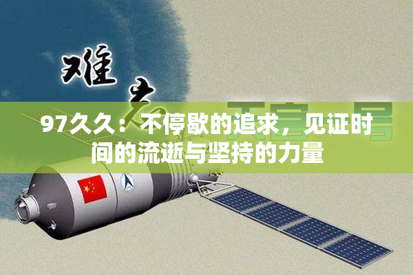97久久：不停歇的追求，见证时间的流逝与坚持的力量