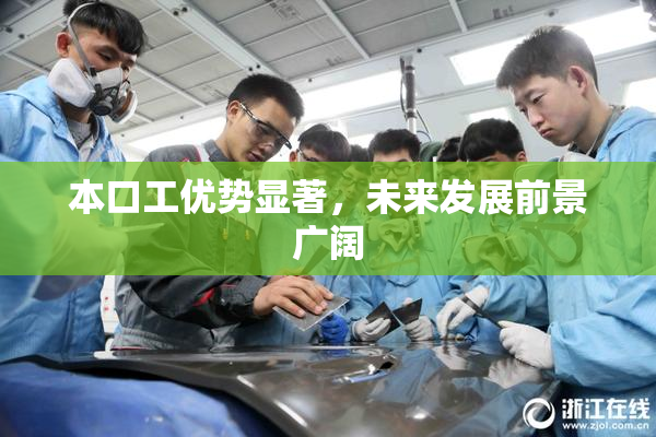 本口工优势显著，未来发展前景广阔