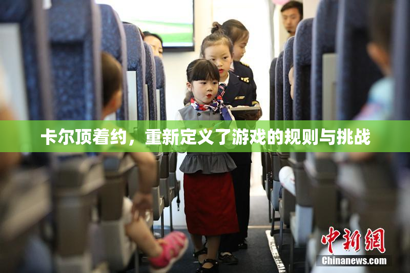 卡尔顶着约，重新定义了游戏的规则与挑战