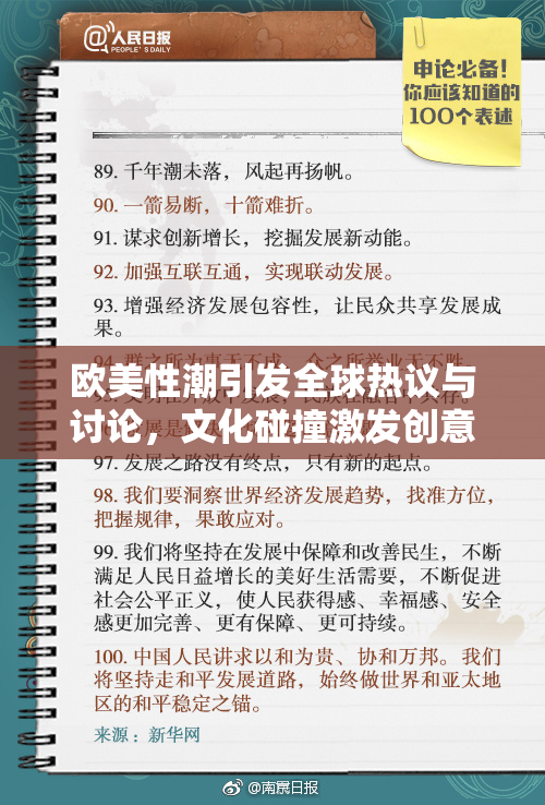 欧美性潮引发全球热议与讨论，文化碰撞激发创意