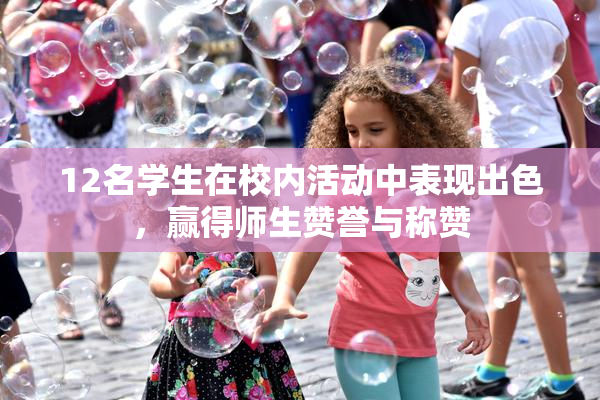 12名学生在校内活动中表现出色，赢得师生赞誉与称赞