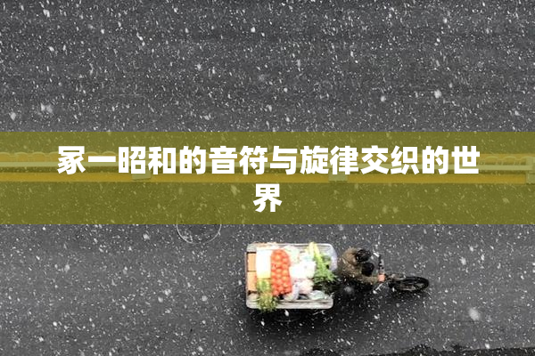 冢一昭和的音符与旋律交织的世界
