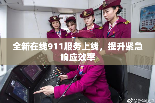 全新在线911服务上线，提升紧急响应效率