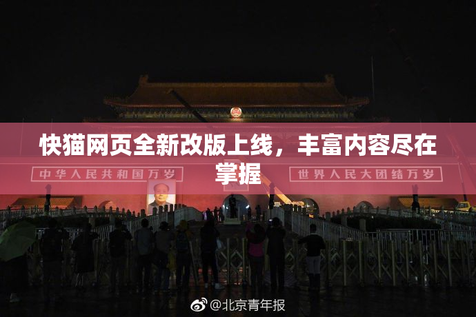 快猫网页全新改版上线，丰富内容尽在掌握