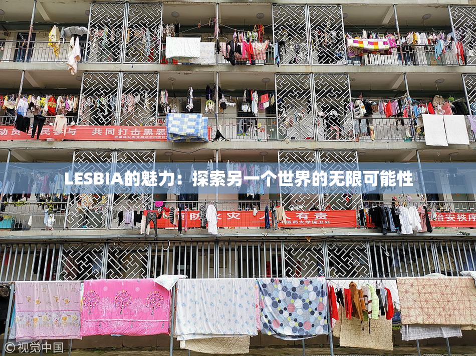 LESBIA的魅力：探索另一个世界的无限可能性