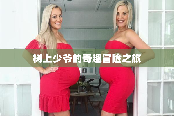树上少爷的奇趣冒险之旅