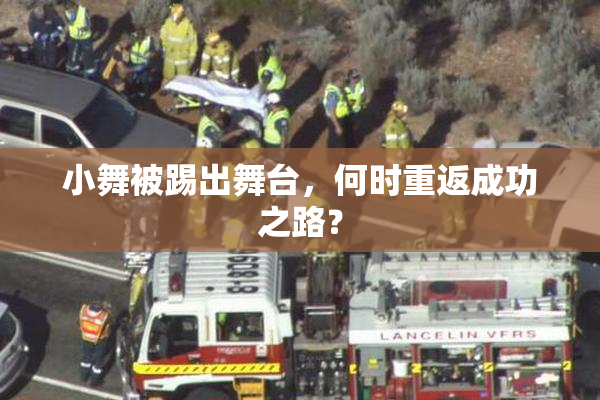 小舞被踢出舞台，何时重返成功之路？