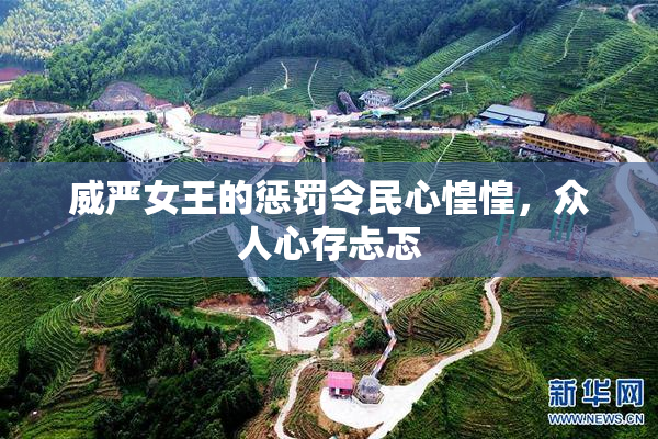 威严女王的惩罚令民心惶惶，众人心存忐忑