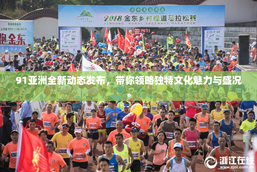 91亚洲全新动态发布，带你领略独特文化魅力与盛况。