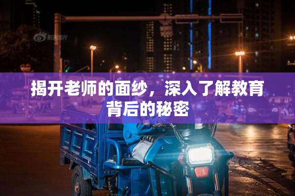 揭开老师的面纱，深入了解教育背后的秘密