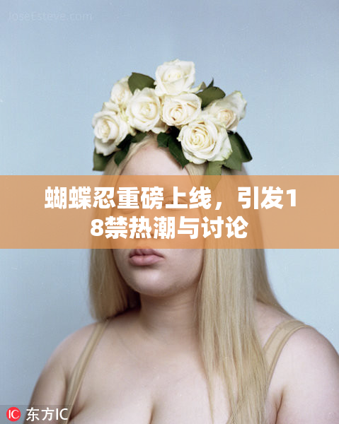蝴蝶忍重磅上线，引发18禁热潮与讨论