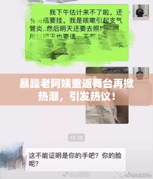 暴躁老阿姨重返舞台再掀热潮，引发热议！