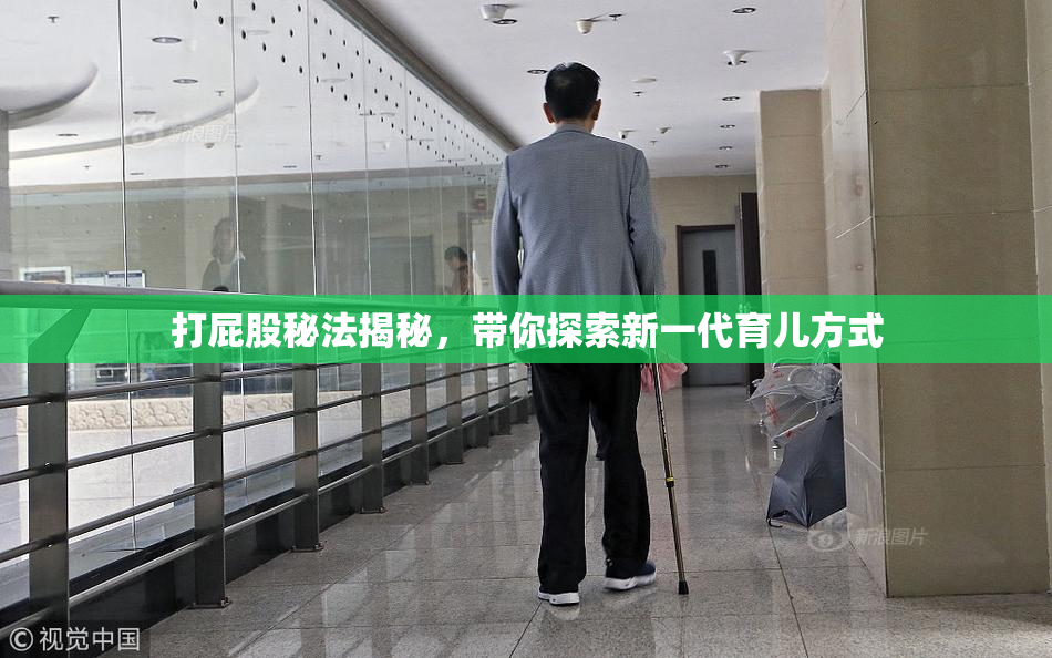 打屁股秘法揭秘，带你探索新一代育儿方式