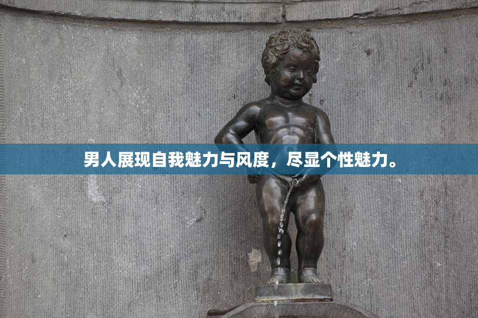男人展现自我魅力与风度，尽显个性魅力。