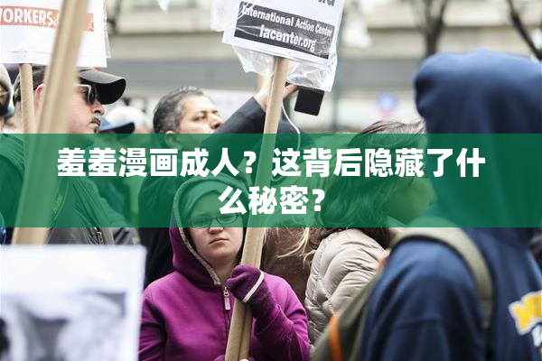 羞羞漫画成人？这背后隐藏了什么秘密？