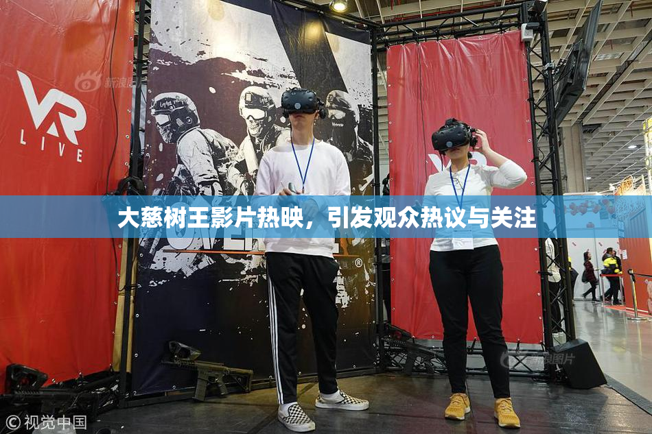 大慈树王影片热映，引发观众热议与关注