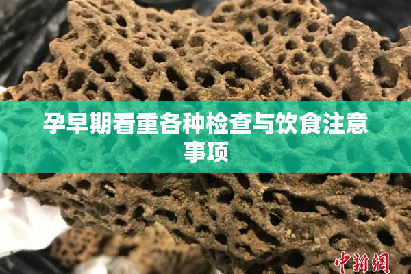 孕早期看重各种检查与饮食注意事项