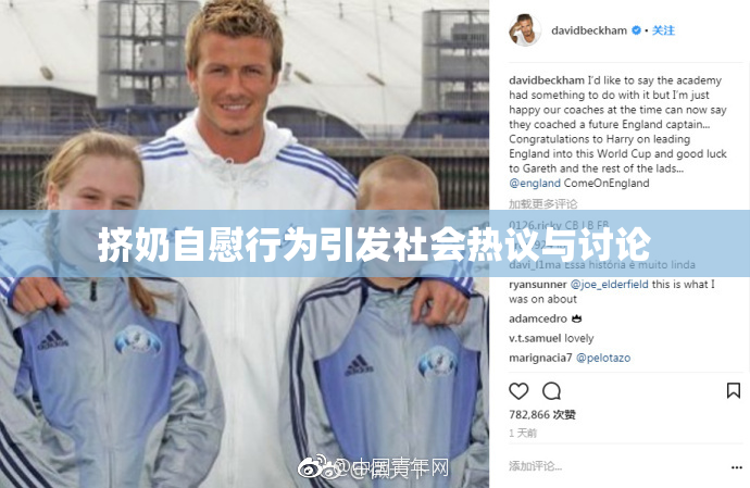 挤奶自慰行为引发社会热议与讨论